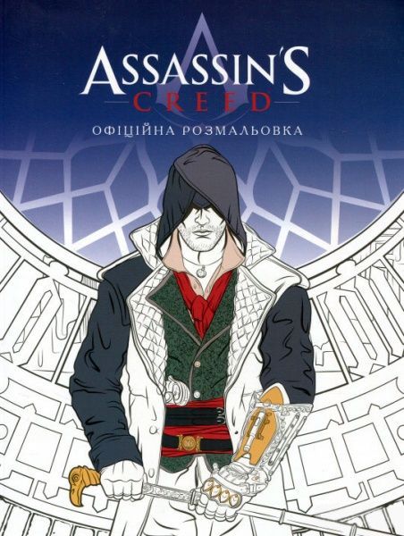 Книга «Assassin’S Creed. Офіційна розмальовка» 978-617-7489-17-6