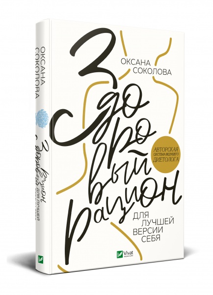 Книга Оксана Соколова «Здоровий раціон для кращої версії себе» 978-966-982-345-8