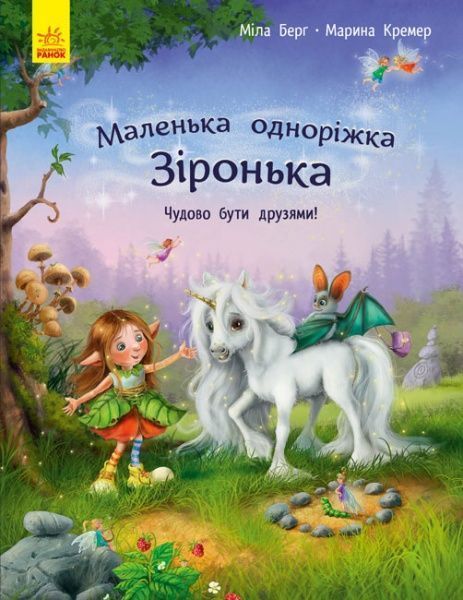 Книга Міла Берґ «Маленька одноріжка Зіронька. Чудово бути друзями!» 978-617-09-5930-0