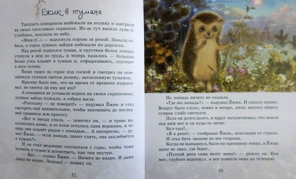 Книга Сергій Козлов «Їжачок в тумані» 9789669152176