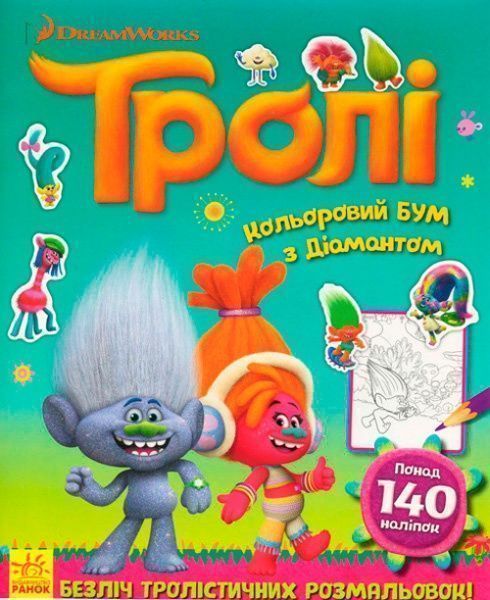 Книга «Тролі. Кольоровий БУМ з Діамантом» 9789667493899