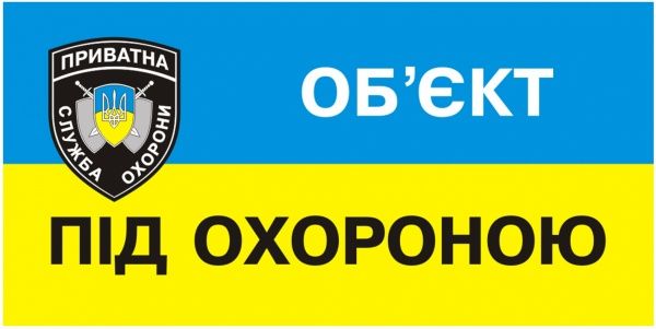 Наклейка Объект под охраной 180х90 мм