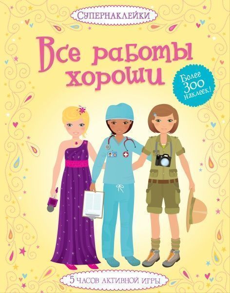 Книга Эмили Боне «Все работы хороши» 978-5-389-09256-3
