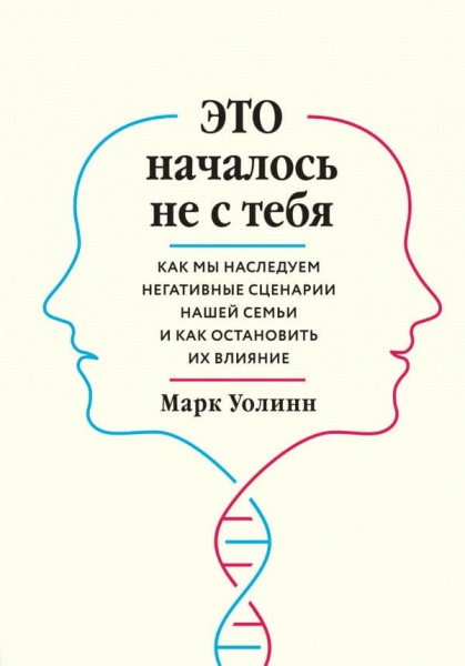 Книга Марк Уолинн «Это началось не с тебя. Как мы наследуем негативные сценарии нашей семьи и как остановить их влияние» 978-966-993-479-6