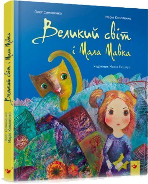 Книга Марія Коваленко «Книга. Великий світ і МалаМавка (укр.)» 978-966-915-210-7