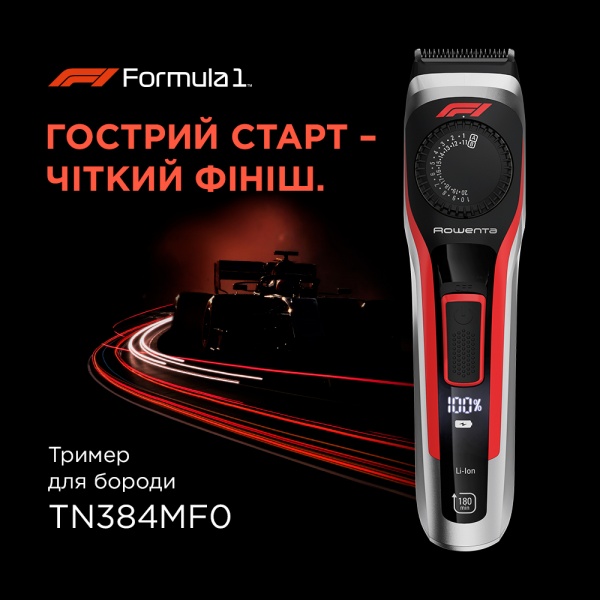 Тример для бороди Rowenta FORMULA ONE BY ROWENTA FORMULA 1® BEARD TRIMMER TN384MF0 Formula 1®