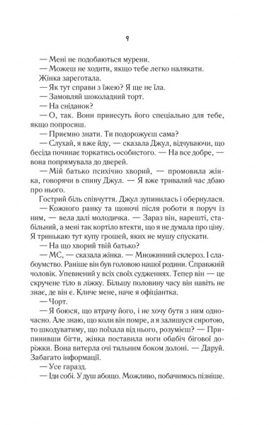 Книга Эмили Локгарт «Щира шахрайка» 978-617-12-4296-8