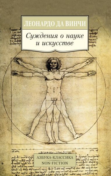 Книга Леонардо да Винчи «Суждения о науке и искусстве» 978-5-389-10010-7