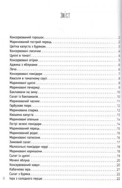 Книга Ірина Тумко «Домашня консервація» 978-617-690-920-0