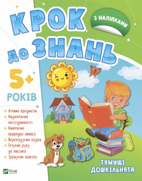 Книга «Тямущі дошкільнята 5+» 978-966-982-718-0