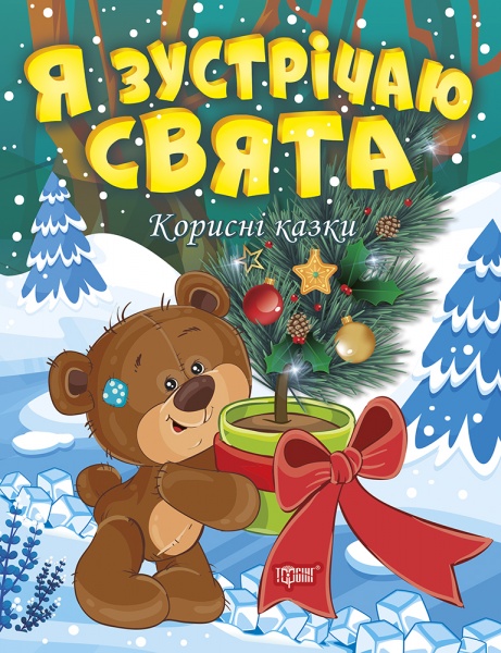 Книга Татьяна Клапчук «Я зустрічаю свята. Корисні казки (06469)» 978-617-524-005-2