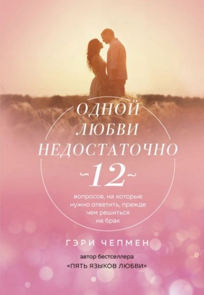 Книга Гері Чепмен «Одной любви недостаточно» 978-617-7764-89-1