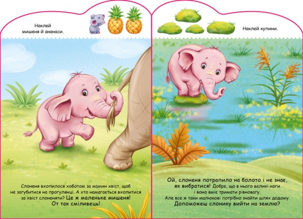 Книга «Слоненя. Створюй історії з наліпками» 9789667505462