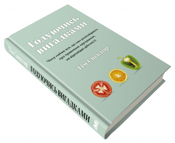 Книга Тим Спектор «Годуючись вигадками» 978-966-948-600-4