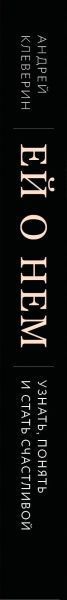 Книга Андрей Клеверин «Ей о нем. Узнать, понять и стать счастливой» 978-617-7808-74-8
