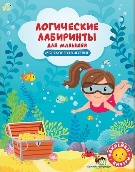 Книга «Логические лабиринты для малышей: Морское путешествие» 978-966-925-087-2