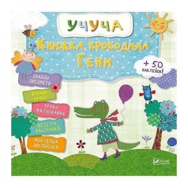 Книга «Крокодила Гени» 978-617-69-0835-7