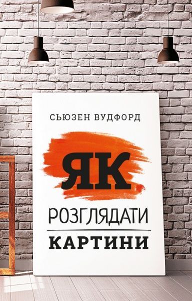Книга Сьюзен Вудфорд «Як розглядати картини» 978-966-993-540-3
