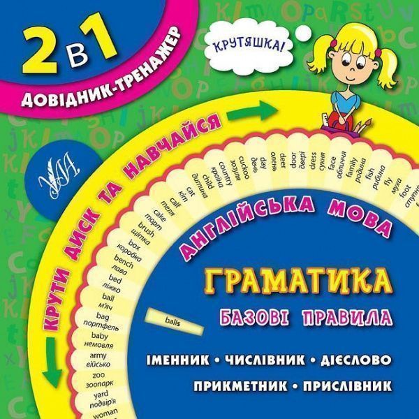 Книга Лариса Зиновьева «Англійська мова. Граматика. Базові правила» 978-966-284-283-8