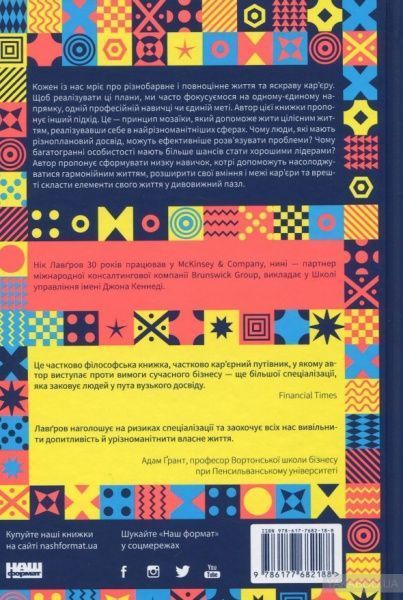 Книга Ник Лавгров «Принцип мозаїки. Шість навичок дивовижного життя і кар'єри» 978-617-7682-18-8