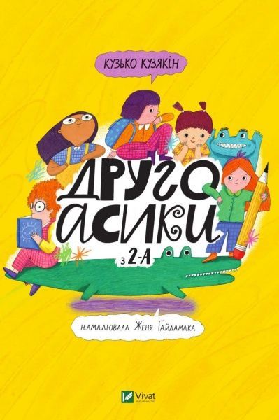Книга Кузька Кузякин «Другоасики з 2-А» 978-966-982-189-8