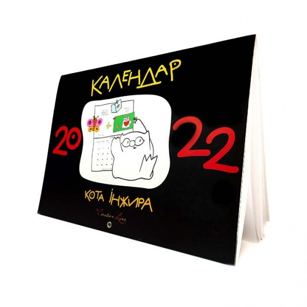 Календарь настенный Мандрівець Календарь кота Инжира (черный) 2022