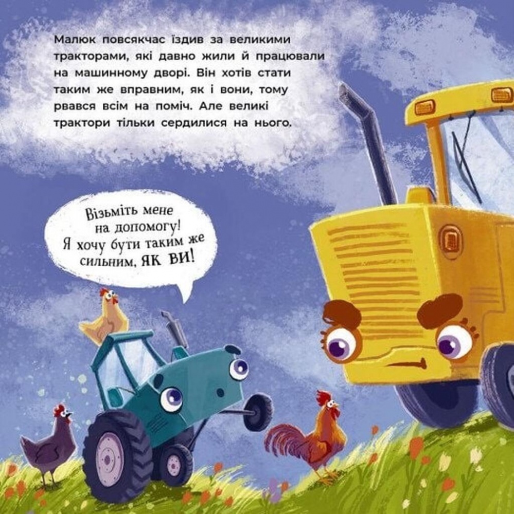 Книга Аліна Рощина «Дзвінкі мотори: Тракторець спішить на допомогу» 978-617-09-9340-3