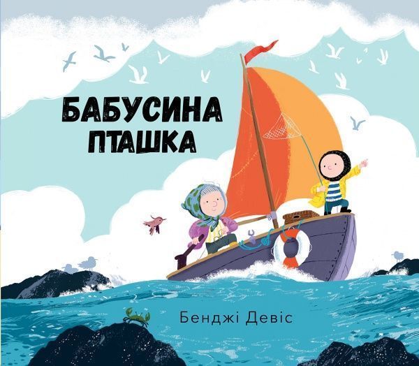 Книга Бенджі Девіс «Бабусина пташка» 978-617-753-755-6