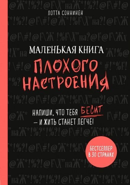 Книга Лотта Соннинен «Маленькая книга плохого настроения. Напиши, что тебя бесит — и жить станет легче!» 978-966-993-790-2