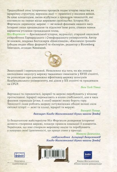 Книга Ферґюсон Н. «Площі та вежі. Соціальні зв'язки від масонів до фейсбуку» 978-617-7552-77-1