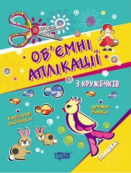 Книга «Аплікації з кружечків (пташка) 4+. Зроби сам» 978-966-939-412-5
