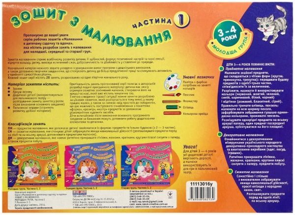 Книга Інна Панасюк «Зошит з малювання. Молодша група 3-4 роки. 1 частина» 978-966-808-213-9