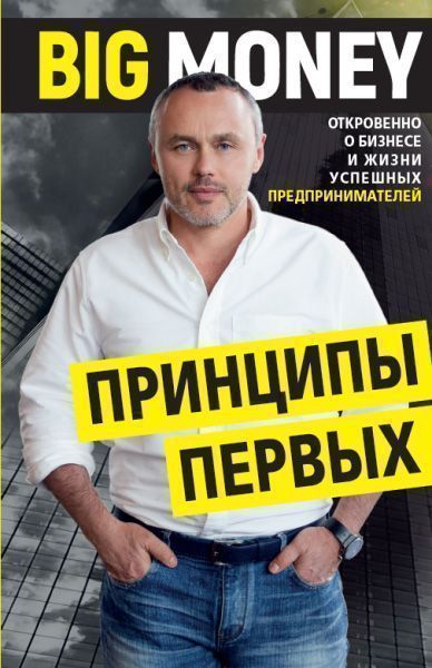 Книга Євген Черняк «Big Money: принципы первых. Откровенно о бизнесе и жизни успешных предпринимателей» 978-617-7561-90-2