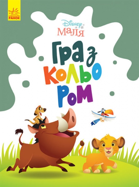 Книга «Розмальовка Disney Маля. Гра з кольором. Король Лев» 9-789-667-503-888