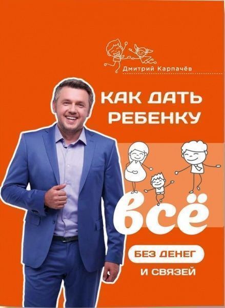 Книга Дмитрий Карпачов «Как дать ребенку все без денег и связей» 978-617-7453-72-6 — фото 1