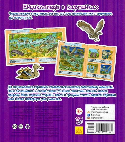 Книга Горянська І. «Енциклопедія в картинках. Світ тварин» 978-966-749-493-3