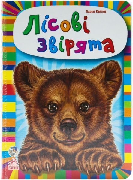 Книга Олеся Квитка «Малятам про звірят. Лісові звірята» 978-966-74-6435-6