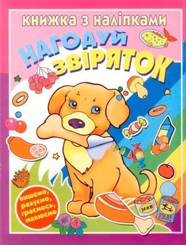 Книга «Книжка з наліпками Нагодуй звіряток» 978-617-543-012-5