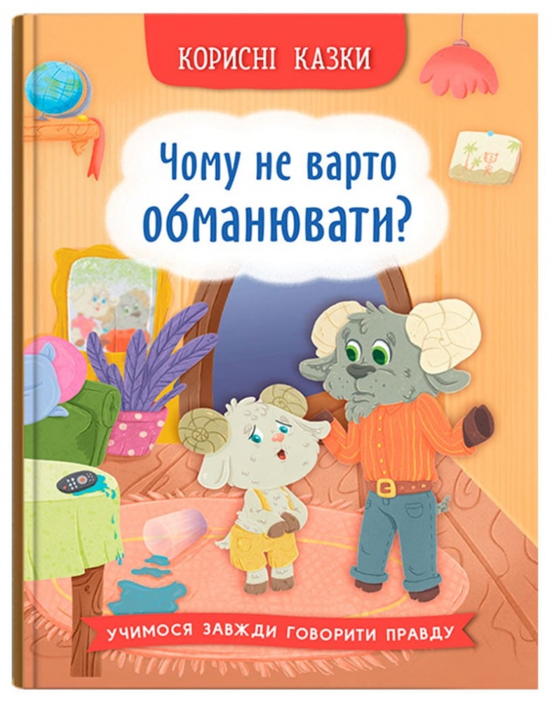 Книга Ольга Юровська «Корисні казки. Чому не варто обманювати?» 978-617-547-580-5
