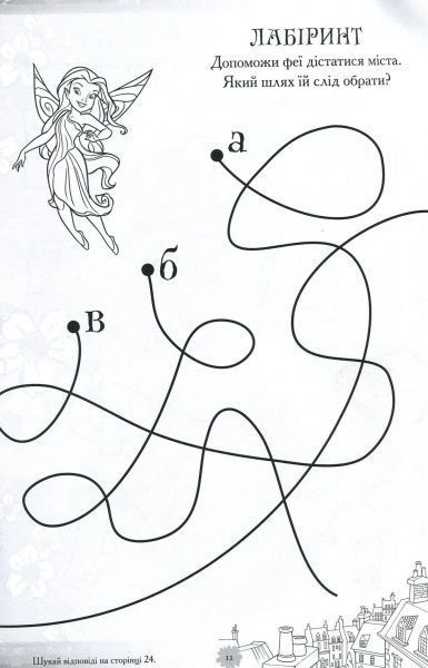 Книга «Феї. Книжка-розвивайка (+ наліпки)» 9789669433459