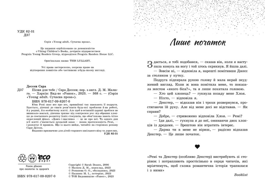 Книга Сара Дессен «Пісня для тебе» 978-617-09-8207-0