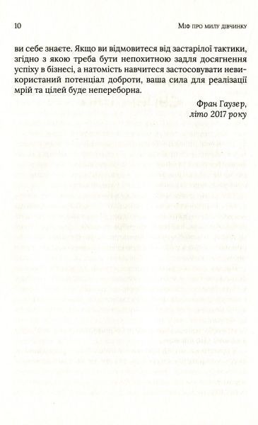 Книга Фран Гаузер «Міф про милу дівчину Як побудувати казкову карєру і не перетворитися на чудовисько» 978-966-942-995-7