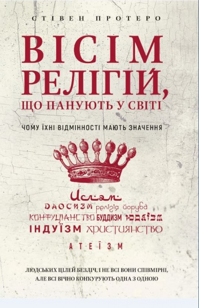 Книга Стивен Протеро «Вісім релігій, що панують у світі: чому їхні відмінності мають значення» 978-966-993-247-1