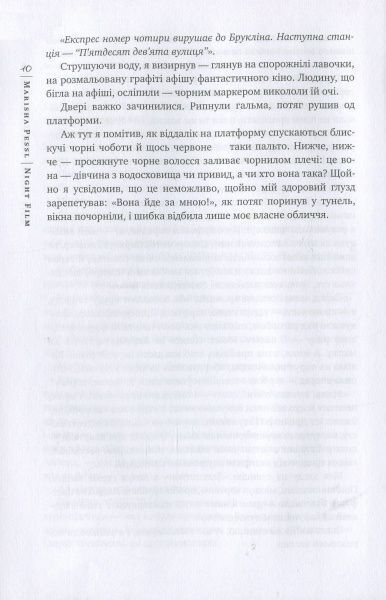Книга Маріша Пессл «Нічне кіно» 978-966-917-290-7
