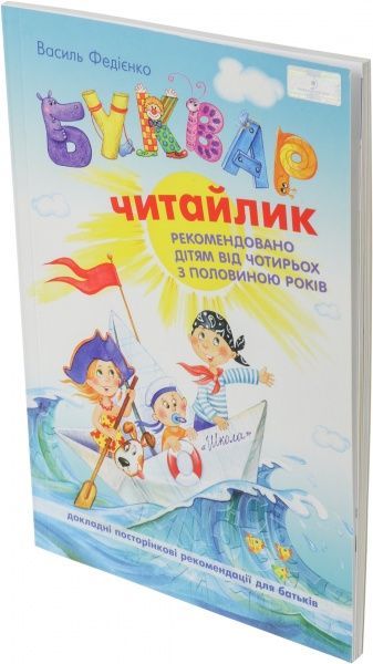Книга Віталій Федієнко «Буквар «Читайлик» 978-966-429-123-8