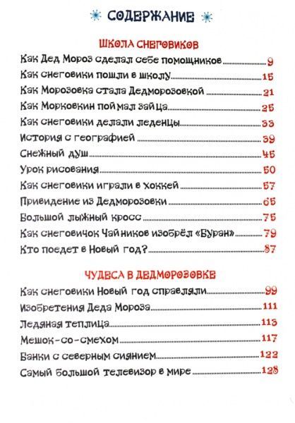 Книга Андрей Усачев «Все про Дедморозовку (5 историй). (рос.)» 978-966-462-963-5