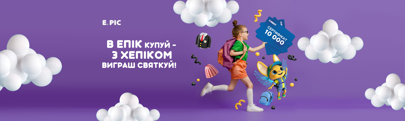 В E.PIC купуй – з Хепіком святкуй!