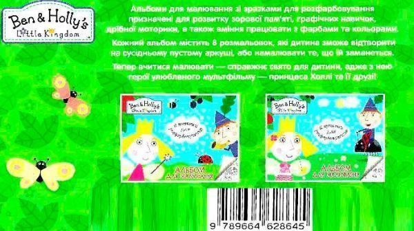 Книга «Альбом для малювання зі зразками для розфарбовування» 978-966-462-864-5