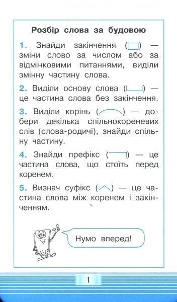 Книга «Книга-Мобілка. Тренажер з укр. мови. Будова слова»