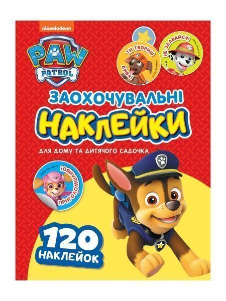 Наклейки поощрительные Перо PAW Patrol 120 шт. 121567